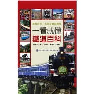 一看就懂鐵道百科：台灣鐵道完全揭祕 建國百年.永保安康紀念版