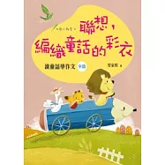 聯想，編織童話的彩衣：讀童話學作文(中階)