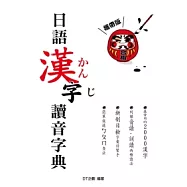 攜帶版日語漢字讀音字典