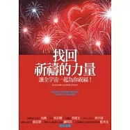 找回祈禱的力量：讓全宇宙一起為你祝福!