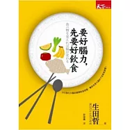 要好腦力，先要好飲食