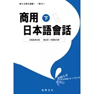 商用日本語會話(下)[附QRCODE音檔]