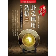 卦爻理用透析 2 卦爻教科書：占卦例篇