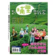 到埔里來我家 在地人帶你玩得不一樣 清境.集集.日月潭.鹿谷.竹山.信義.南投祕境大公開