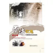 收藏的平埔記憶：再現噶瑪蘭與凱達格蘭聲影(附DVD)