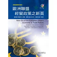 歐洲經貿政策之新頁