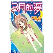 3月的夢(全)