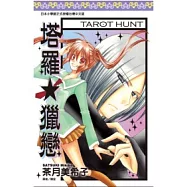 塔羅★獵戀(全)