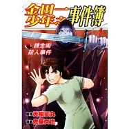 金田一少年之事件簿 鍊金術殺人事件 1