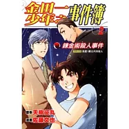 金田一少年之事件簿 鍊金術殺人事件 2完