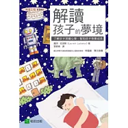 解讀孩子的夢境