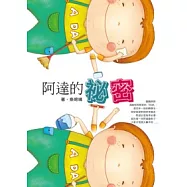 阿達的祕密