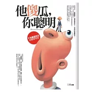 他傻瓜，你聰明