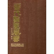 當代翰墨風雲：慶祝中華民國建國一百年