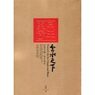 雲水天下：星雲大師一筆字書法