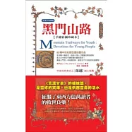 黑門山路(新版，彩色圖文本)