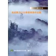 第十二屆南投縣玉山文學獎得獎作品集