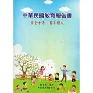 中華民國教育報告書：黃金十年.百年樹人