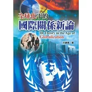 全球化下的國際關係新論