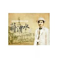 臺灣民族運動的火車頭：蔣渭水傳