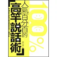 人氣百分百的高竿說話術