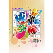 成語字龍