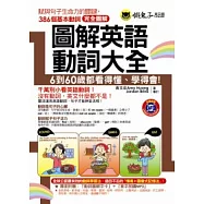 圖解英語動詞大全(附1MP3+64張圖畫字卡)