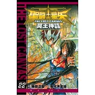 聖鬥士星矢 THE LOST CANVAS 冥王神話22