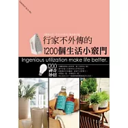 行家不外傳的1200個生活小竅門
