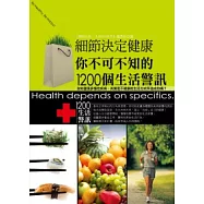 細節決定健康：你不可不知的1200個生活警訊