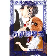 近距離戀愛 8