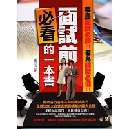 面試前必看的一本書