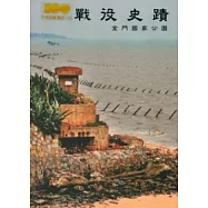 戰役史蹟：金門國家公園