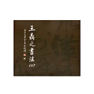 王鼎之書法專輯(二)