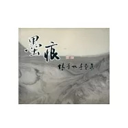 墨痕：林葦水墨畫集