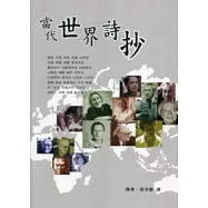 當代世界詩抄