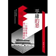 平庸的惡：一位海外華人筆下的中國剪影