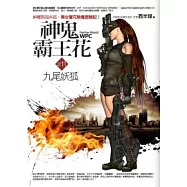 神鬼霸王花 11 九尾妖狐