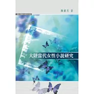 大陸當代女性小說研究