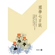 國學七日談