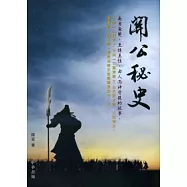 關公秘史