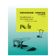 形體的象徵與游離。空間創作論述：以公共藝術為例