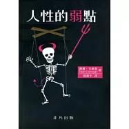 人性的弱點(重排本)