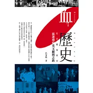 血歷史：從英國海軍到孫運璿的英文顧問之路