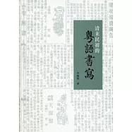 清末民初的粵語書寫