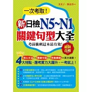一次考取新日檢N5~N1關鍵句型大全