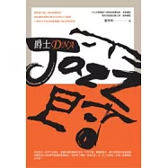 爵士DNA