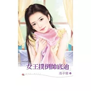 府城四匹狼之三 ~ 女王撲倒帥底迪