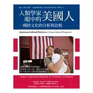 人類學家眼中的美國人：一種跨文化的分析與比較