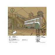 貓之建築家